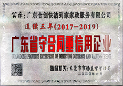 （2017-2019）廣東省“守合同重信用”企業(yè)（牌匾）